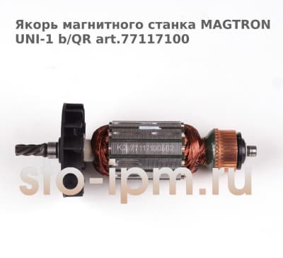 Якорь магнитного станка MAGTRON UNI-1 b/QR art.77117100